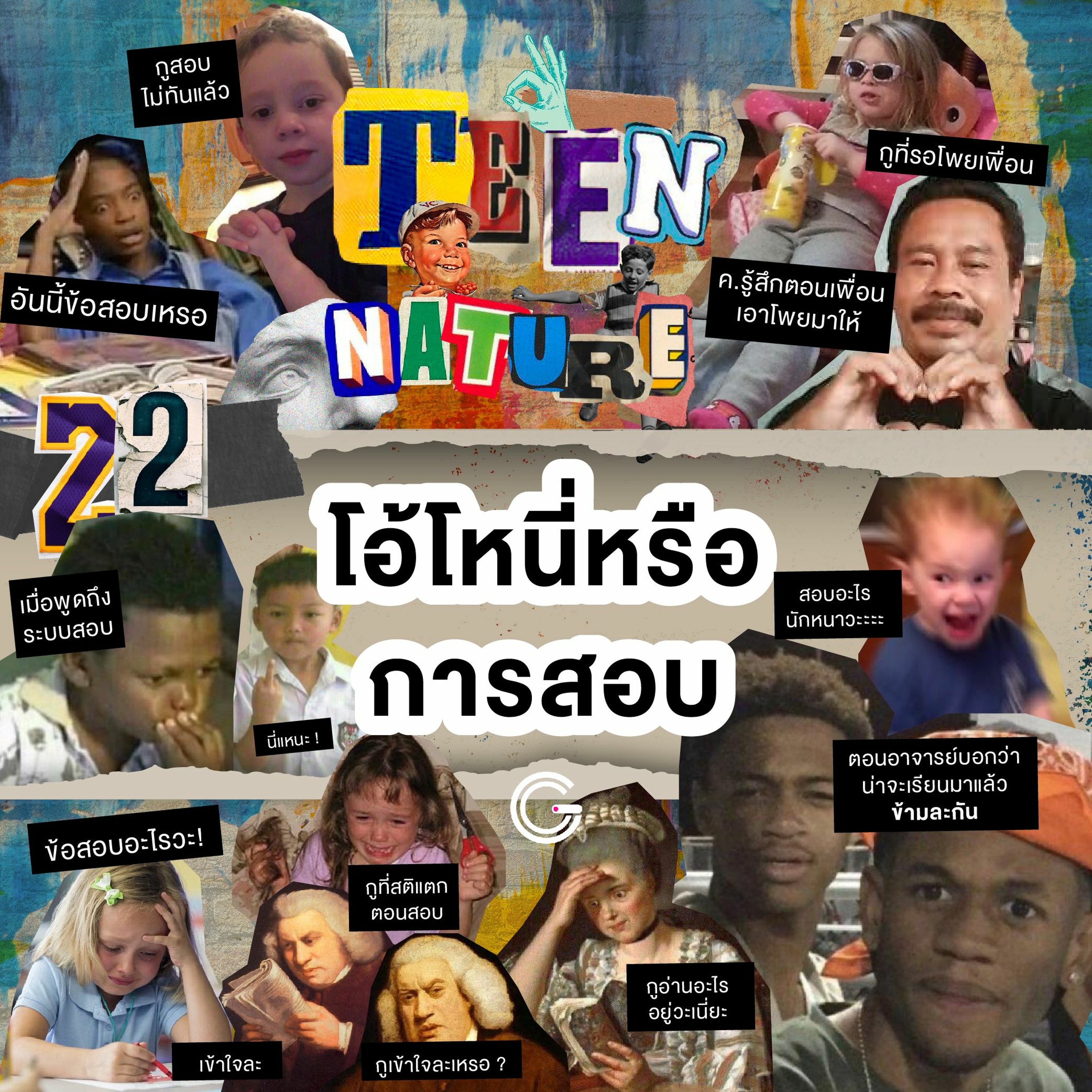 Teen Nature EP22 : โอ้โหนี่หรือคือการสอบ