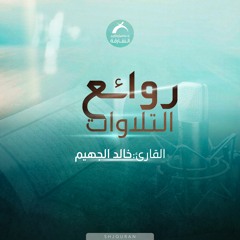 0روائع التلاوات - خالد الجهيم 4