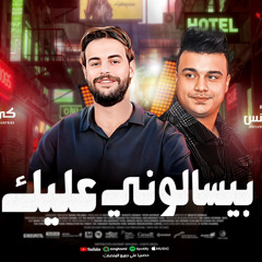 ‎⁨بيسئلوني عليك مع رمضان البرنس وناعوس مصر⁩.mp3