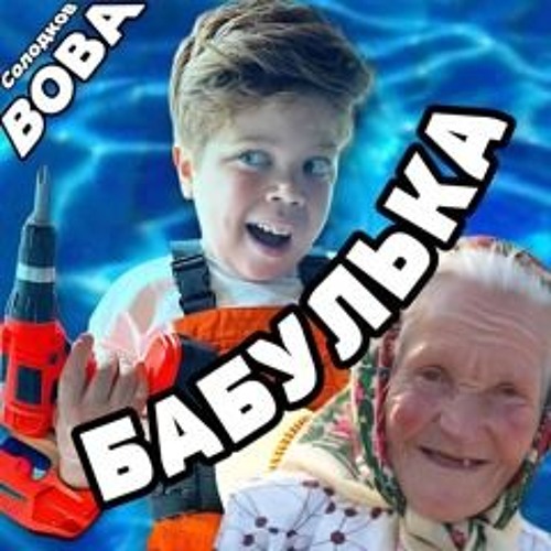БАРАБУЛЬКА (ебу Бабульку)