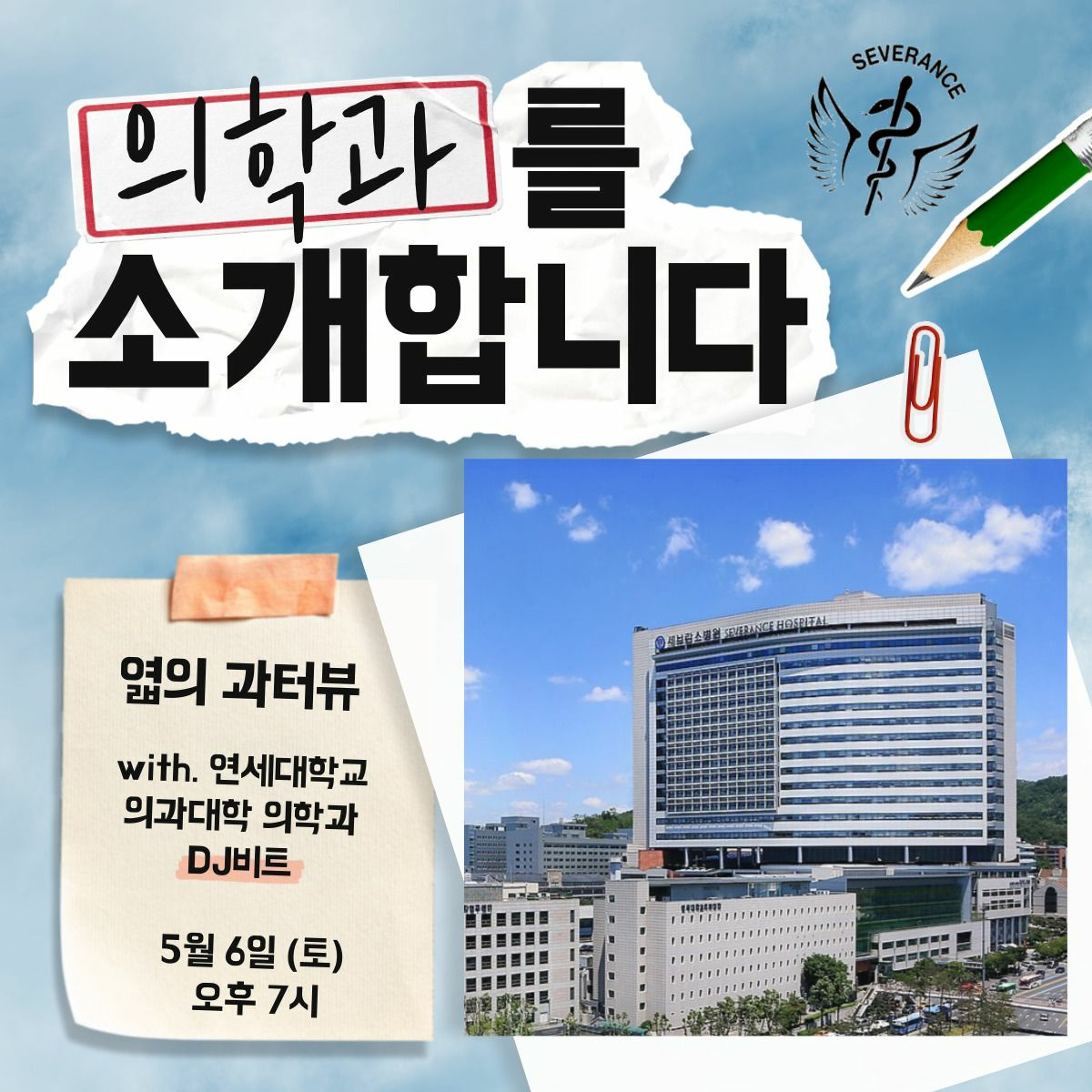 230506 엷의 과터뷰 2화: 의학과를 소개합니다 episode artwork