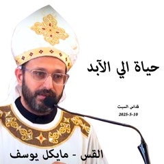 حياة الي الآبد -  القس مايكل يوسف -10-5 -2025- قداس السبت