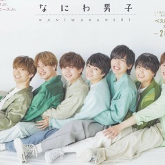 なにわ男子 - 僕らのI LOVE YOU