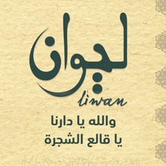والله يا دارنا – يا قالع الشجرة| ألبوم ليوان | دير البلح Deir Al-Balah|Album Liwan | Wallah Ya Darna