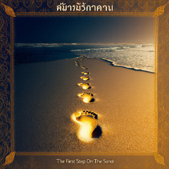 The First Step On The Sand ก้าวแรกบนทราย