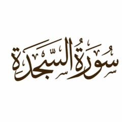 سورة السجدة الشيخ محمد عثمان حاج علي .mp3