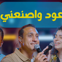 3ood w Esna3ni عود واصنعني/ اميل عوض-ماجد شفيق- ڤينا هرماس سمير