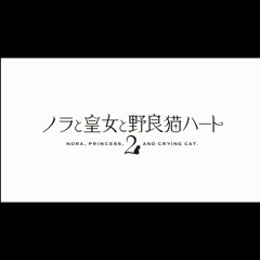 クライングハート [OPサイズ]／アイリス・ディセンバー・アンクライ(CV︰花園めい)ノエル・ザ・ネクストシーズン(CV︰雨場つかさ)／HARUKAZE ノラと皇女と野良猫ハート2 OP