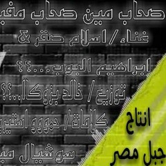 مهرجان صحاب مين صحاب مفيش غناء اسلام صقر & ابراهيم البوب ..توزيع خالد بازوكا مهرجانات 2021