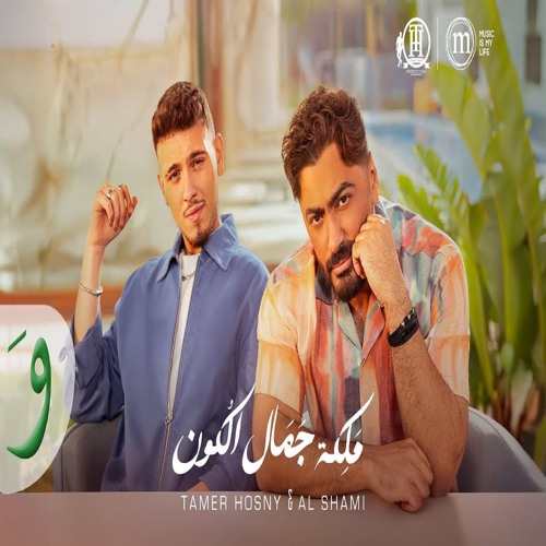 Tamer Hosny & Al Shami - Maleket Gamal El Kon | تامر حسني والشامي - ملكة جمال الكون