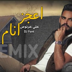 ريمكس علي عرنوص - اعجز انام & DJ Font 2023
