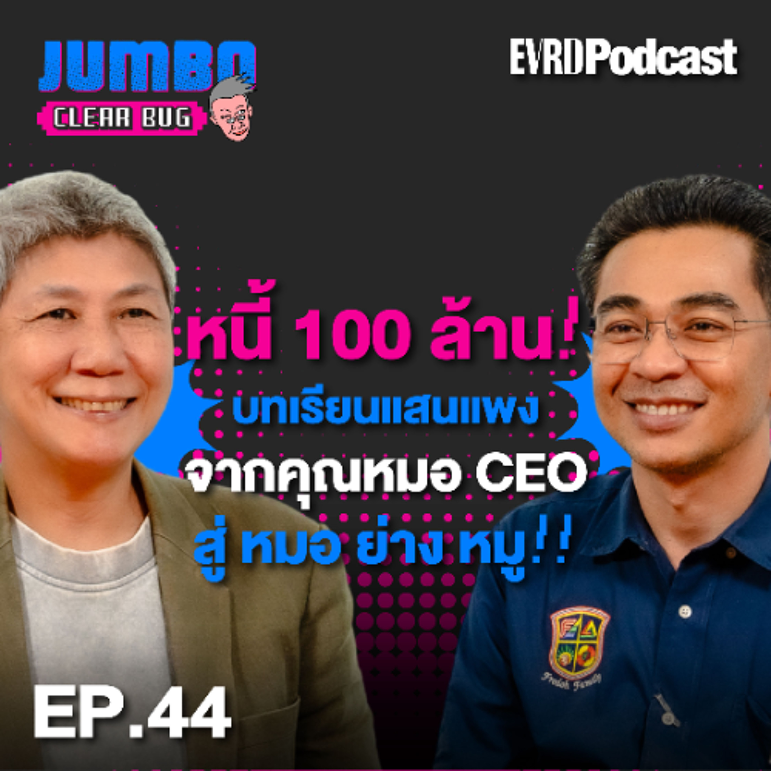 หนี้ 100 ล้าน! บทเรียนแสนแพง จากคุณหมอCEO สู่ หมอ ย่างหมู l Jumbo เคลียร์ Bug EP.44