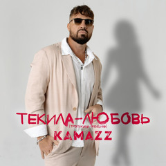 Kamazz Текила-любовь