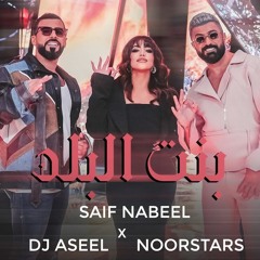 [ 105 BPM ]  Saif Nabeel x Noor Stars x DJ Aseel - Bint El Balad    بنت البلد عراقية عراقية