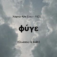ΦΥΓΕ - Χάρης Αλεξίου, ΛΕΞ ( Queen G Edit)