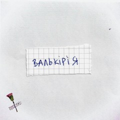 Валькірія