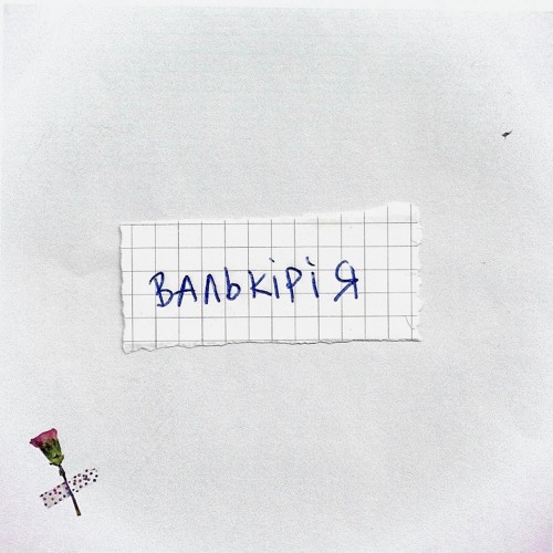 Валькірія