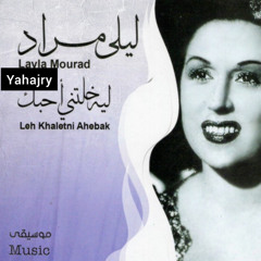 ليلى مراد - ليه خلتني احبك 3