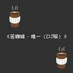 那奇沃夫.KKECHO - 苦咖啡·唯一（DoxMain潇潇&BlackSamurai.T Bootleg）