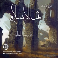 شرح حديث (مثل الإسلام) لابن رجب الحنبلي| د. أبوبكر القاضي