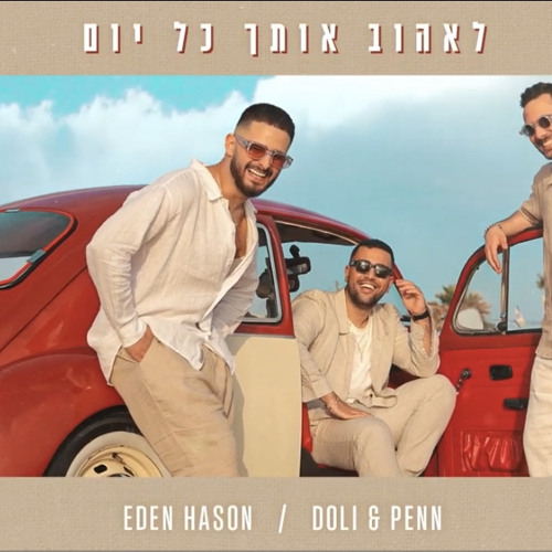 לאהוב אותך כל יום - עדן חסון