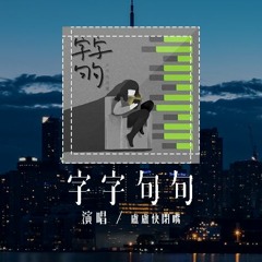 卢卢快闭嘴 - 字字句句「他字字未提喜欢你，你句句都是我愿意」(4k Video)【動態歌詞/pīn yīn gē cí】#卢卢快闭嘴 #字字句句 #動態歌詞