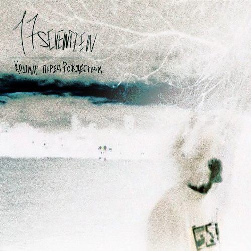 17 SEVENTEEN — Тихо
