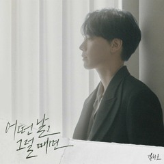 김찬호 (Kim Chan Ho) - 어떤 날, 그럴 때면 (Some Days)