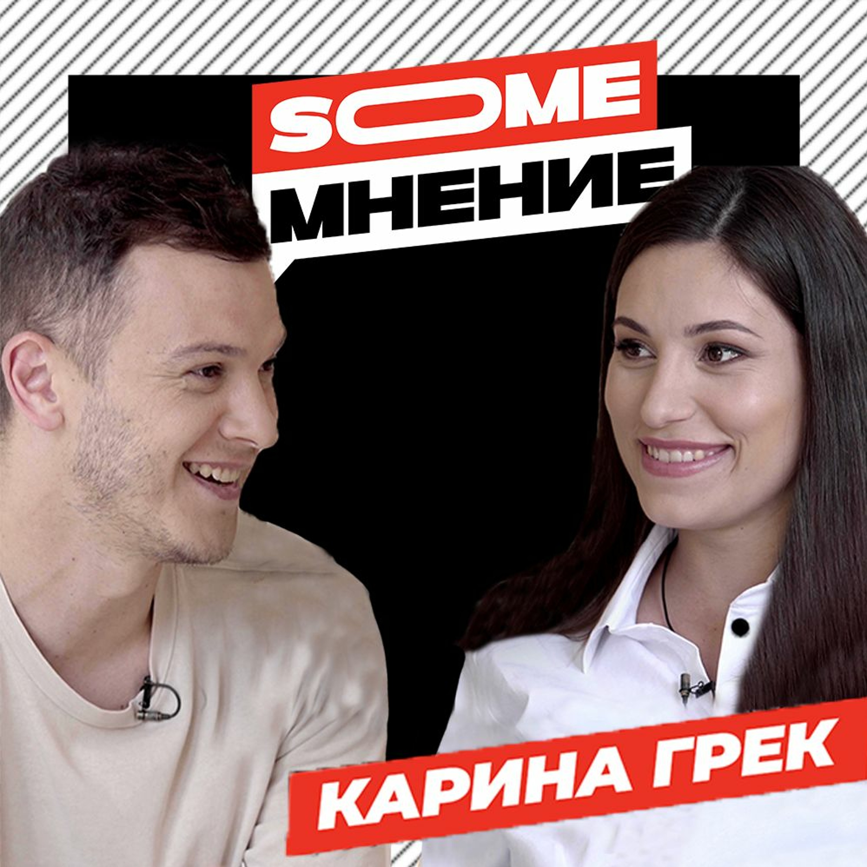 #19 SomeМнение с Кариной Грек про контрацепцию, женское тело и мифы о сексе