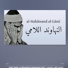 VERY RARE al-Minshāwī’s Nahāwand ｜تلاوات تفوق الخيال