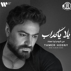 تامر حسنى يلا يا كداب - Tamer Hosny Yalla Ya Kaddab