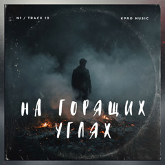 На горящих углях