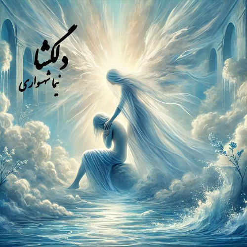 کتاب شعر صوتی رزم‌نامه - شعر دلگشا - اثر نیما شهسواری