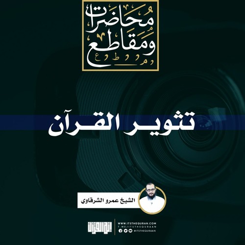 تثوير القرآن | الشيخ عمرو الشرقاوي
