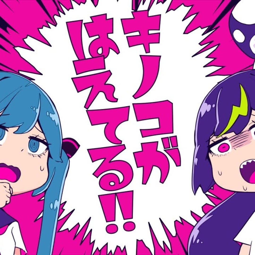 ♪♪kunaページ•*¨*•.¸♬︎です♡ Stream キノコがはえてる!! - cosMo @暴走P feat.音街ウナ &初音ミク