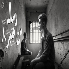 رساله من عنبر 8