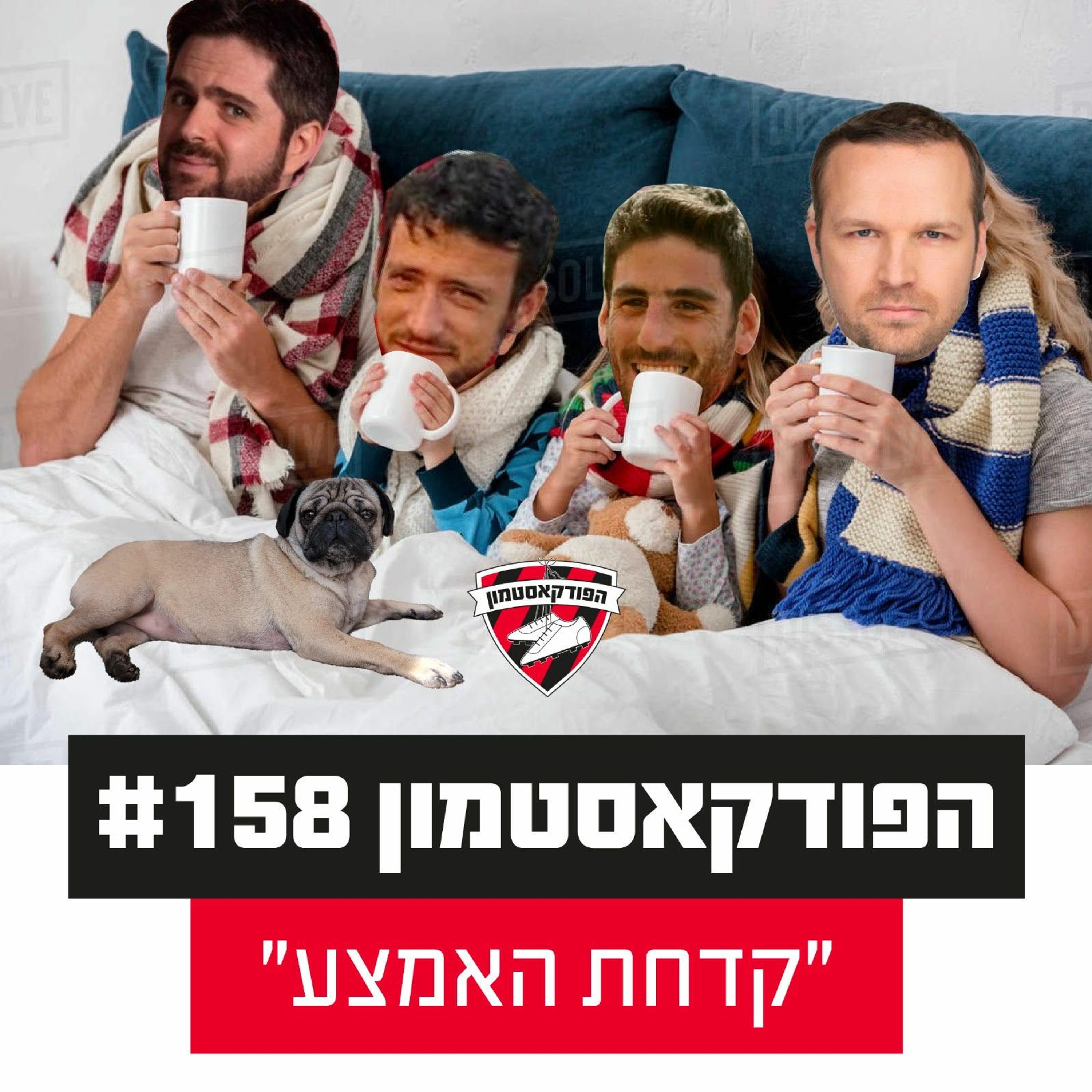 הפודקאסטמון #158 - ״קדחת האמצע״