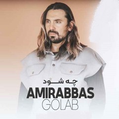 Amirabbas-Golab-che shavad