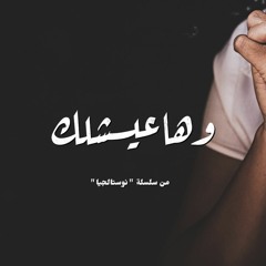 ترنيمة وهعيش لك - نوستالجيا - كورال ني منراتي