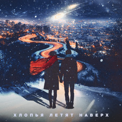 Хлопья летят наверх (Christmas Jam / STUDIO 21)