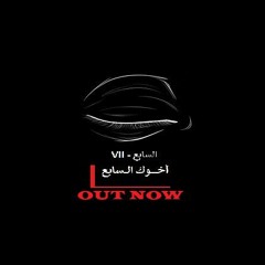 VII - Akhok El Sabe3 | السابع - أخوك السابع (Official Audio)