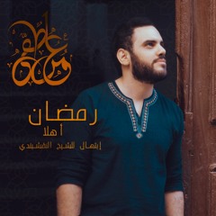 Omar Lotfi - Ramadan Ahlan | عمر لطفي - رمضان أهلاً (إبتهال للنقشبندي)