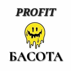 Profit - Басота | Official audio