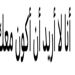 أنا أكره روتيني