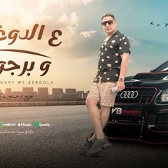 ع الدوغرى وبرجولة رضا البحراوي