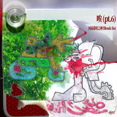 唉（pt.6） (feat. Bloodz Boi)
