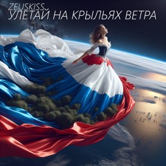 Zeuskiss - Улетай на крыльях ветра (Extended Mix) [EXCLUSIVE FOR SOUNDCLOUD]