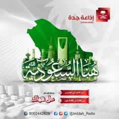 د.هدى عبدالعزيز النعيم ضيفة برنامج هنا السعودية على جدة اف ام