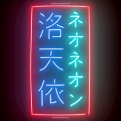ネオネオン Ft. 洛天依 / neo-neon ft. luo tianyi [+vsqx/vpr/mp3]