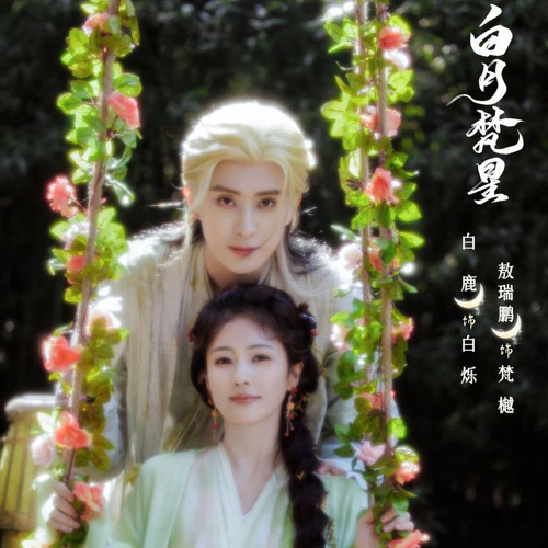 Yêu Không Hối Tiếc / 爱不悔(Bạch Nguyệt Phạn Tinh OST)